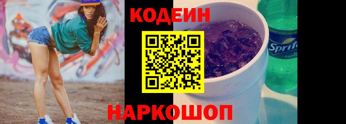 Владивосток  Codein Purple Drank  Вход с VPN 